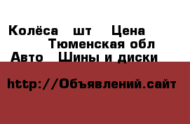 Колёса 4 шт. › Цена ­ 12 000 - Тюменская обл. Авто » Шины и диски   